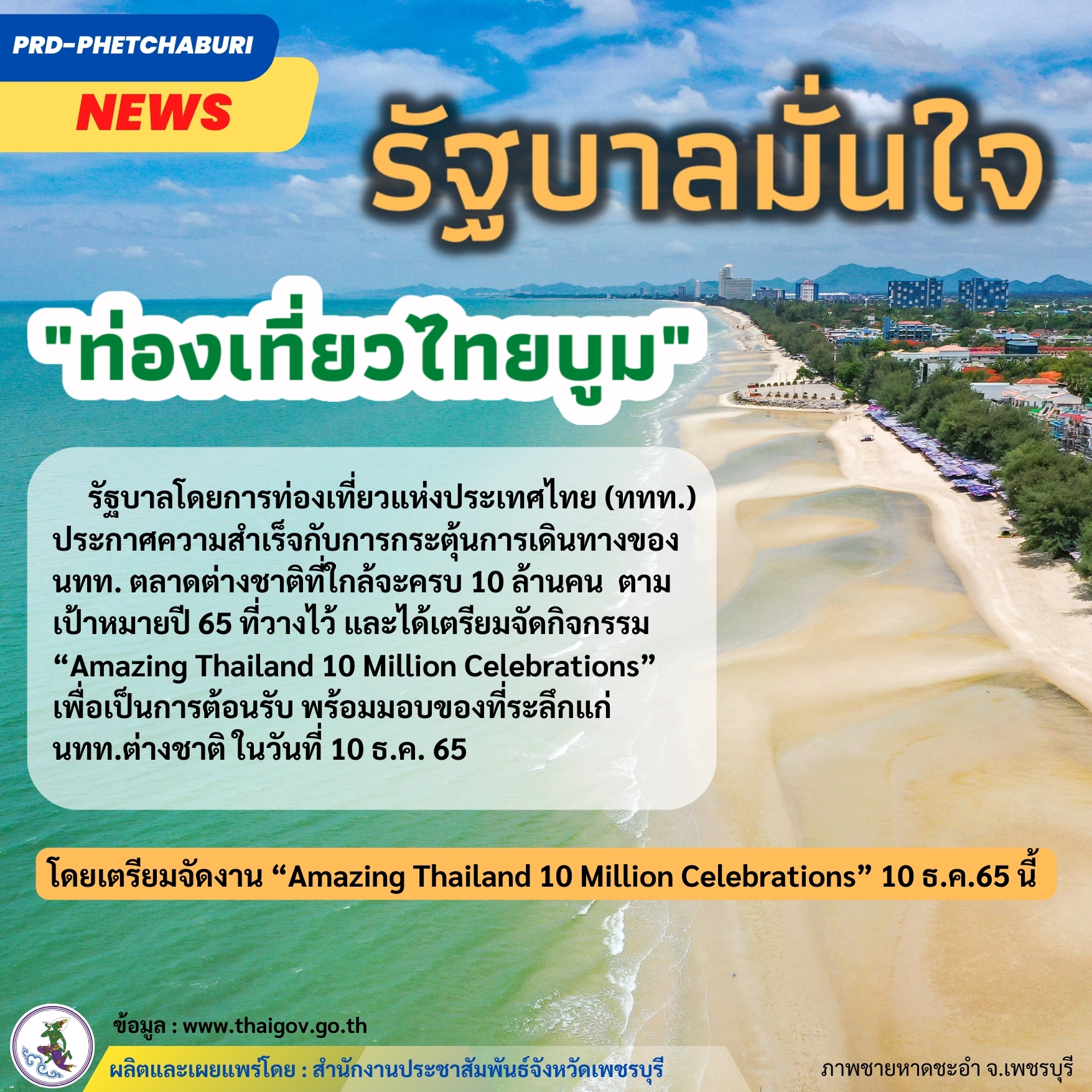 รัฐบาลมั่นใจ ท่องเที่ยวไทยบูม