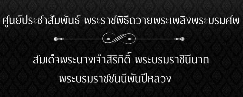 สำนักนายกรัฐมนตรี กำหนดแนวทางปฏิบัติอันเกี่ยวเนื่องกับงานพระบรมศพ สมเด็จพระนางเจ้าสิริกิติ์ พระบรมราชินีนาถ พระบรมราชชนนีพันปีหลวง