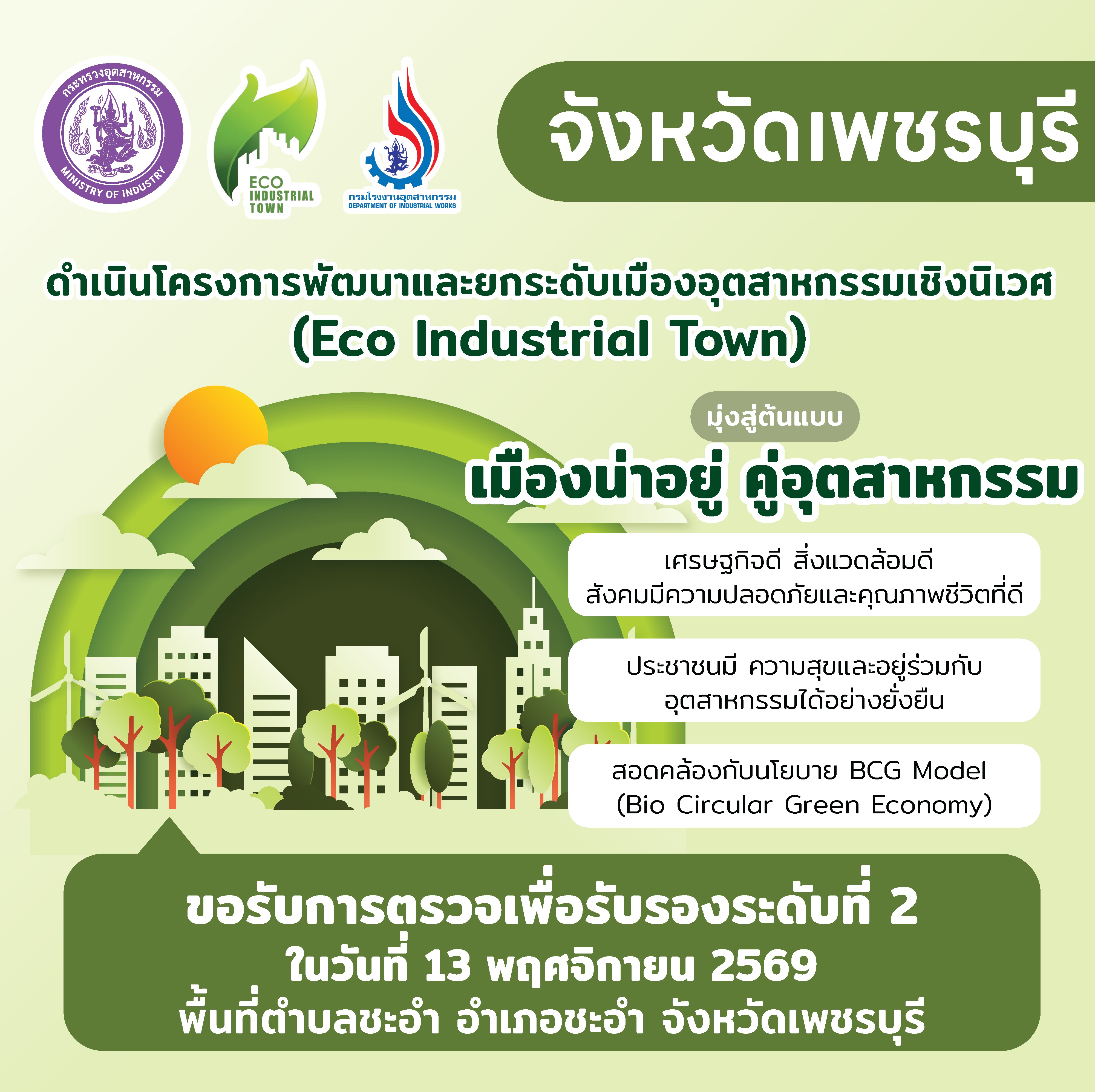 ประชาสัมพันธ์สร้างการรับรู้ในพื้นที่เมืองอุตสาหกรรมเชิงนิเวศจังหวัดเพชรบุรี